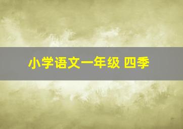 小学语文一年级 四季